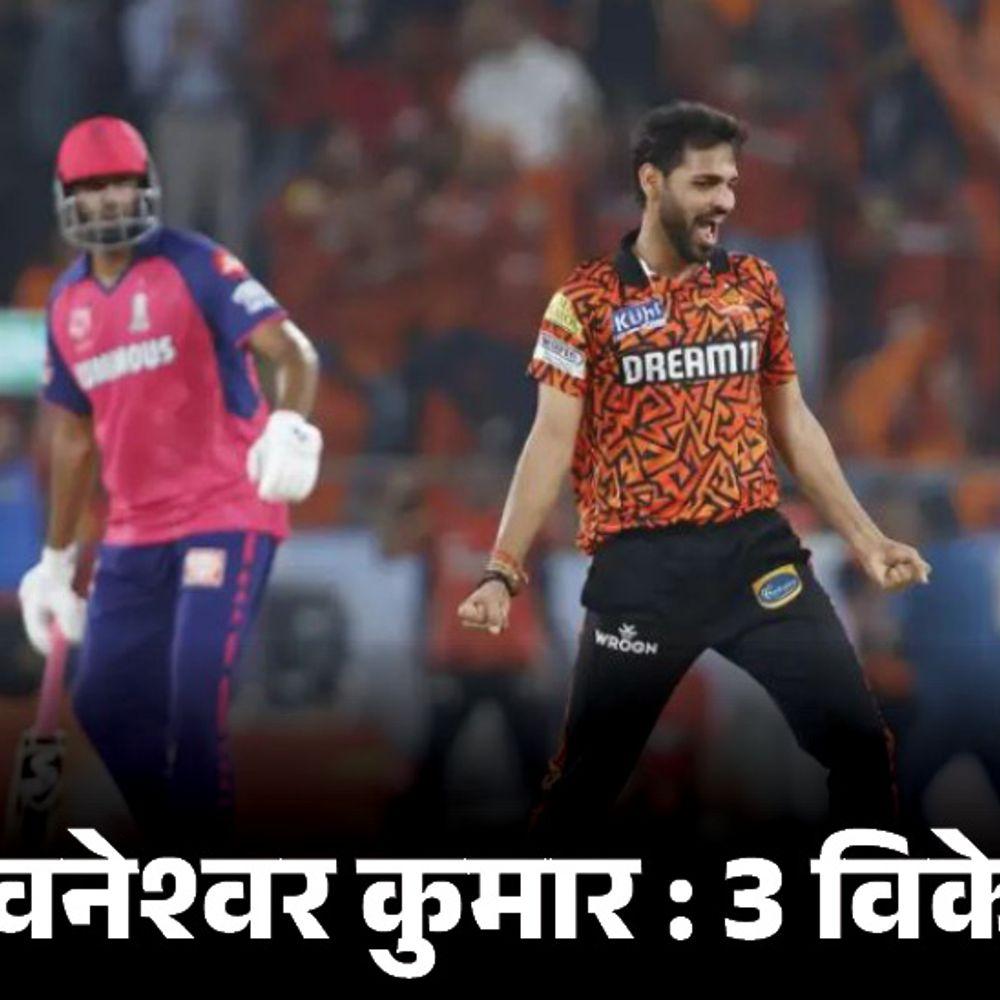हैदराबाद ने राजस्थान को एक रन से हराया:भुवनेश्वर कुमार ने आखिरी ओवर में 13 रन डिफेंड किए, नितिश और हेड की फिफ्टी